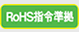 RoHS指令準拠