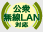 公衆無線LAN対応