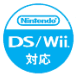 Nintendo DS/Wii対応