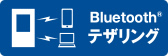 Bluetooth® テザリング