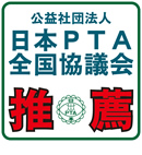 （公社）日本PTA全国協議会推薦