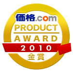 価格.comプロダクトアワード2010金賞