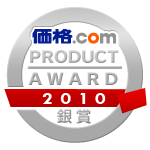 価格.comプロダクトアワード2010銀賞
