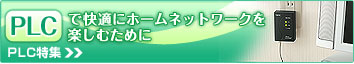 PLC�ŉ��K�Ƀz�[���l�b�g���[�N���y���ނ��߂Ɂ�PLC���W�ց�