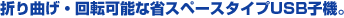 �܂�Ȃ��E��]�\�ȏȃX�y�[�X�^�C�vUSB�q�@�B
