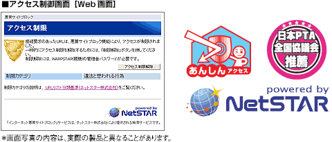 アクセス制御画面、あんしんアクセスマーク、日本PTA全国協議会推薦マーク、Powered by NetStarマーク