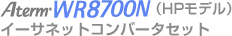 AtermWR8700N(HPモデル)イーサネットコンバータセット