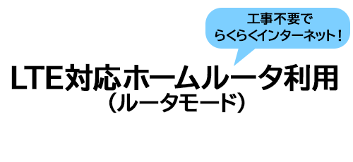 LTE�z�[�����[�^�i���[�^���[�h�j