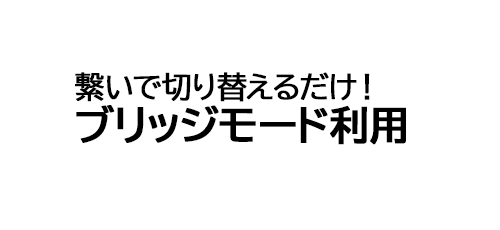 5Gホームルータ(ブリッジモード)