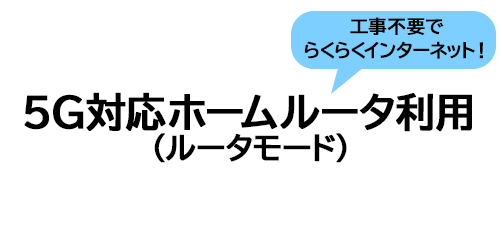 5Gホームルータ(ルータモード)
