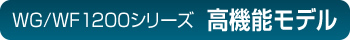 WG/WF1200�V���[�Y�@���@�\���f��