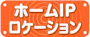 ホームIPロケーション
