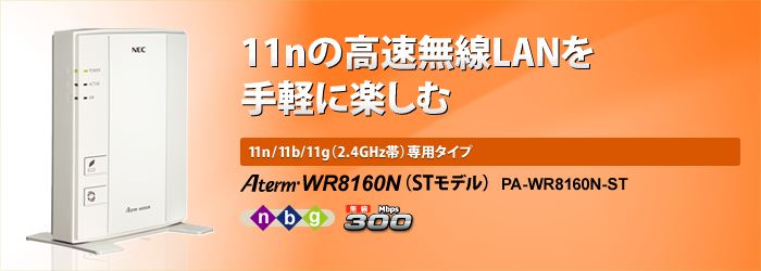Atermwr8160N（STモデル）