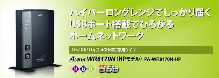 AtermWR8170N（HPモデル）：仕様 | 製品情報 | AtermStation