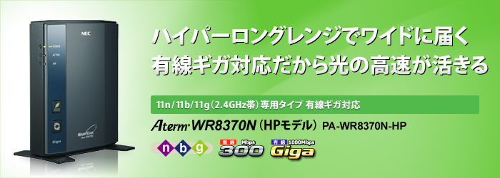 AtermWR8370N（HPモデル） | 製品情報 | AtermStation