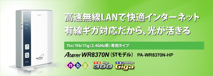 AtermWR8370N（STモデル） | 製品情報 | AtermStation