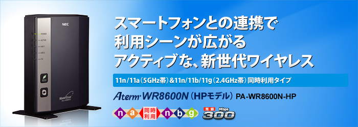 AtermWR8600N（HPモデル） | 製品情報 | AtermStation
