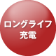 ロングライフ充電