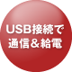USB接続で通信&給電