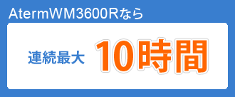 モバイルルータ最長クラス!最大10時間連続通信が可能なスタミナバッテリー