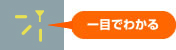 一目でわかる