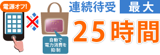 待機待受 最大25時間
