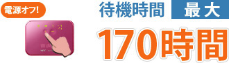 待機時間最大170時間