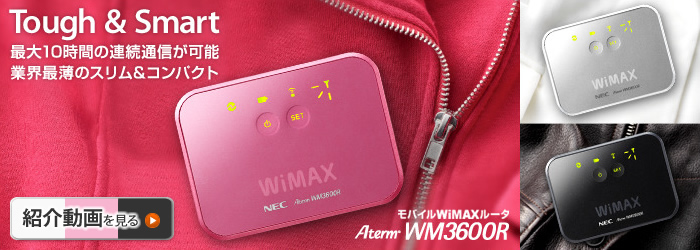 モバイルWiMAXルータ AtermWM3600R