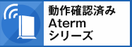 動作確認済みAtermシリーズ