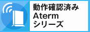 動作確認済みAtermシリーズ