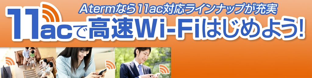 Aterm�Ȃ�11ac�Ή����C���i�b�v���[���u11ac�ō���Wi-Fi�͂��߂悤�I�v
