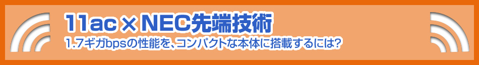u11ac ~ NEC[Zpv1.7MKbps̐\ARpNgȖ{̂ɓڂɂ́H