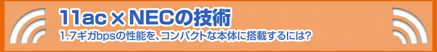 �u11ac �~ NEC�̋Z�p�v1.7�M�Kbps�̐��\���A�R���p�N�g�Ȗ{�̂ɓ��ڂ���ɂ́H