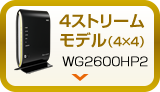 4ストリームモデル（4×4）WG2600HP2