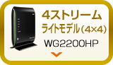 4ストリームライトモデル（4×4）WG2200HP