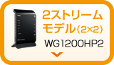 2ストリームモデル（2×2）WG1200HP2