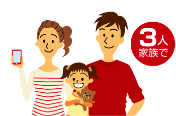 3人家族で