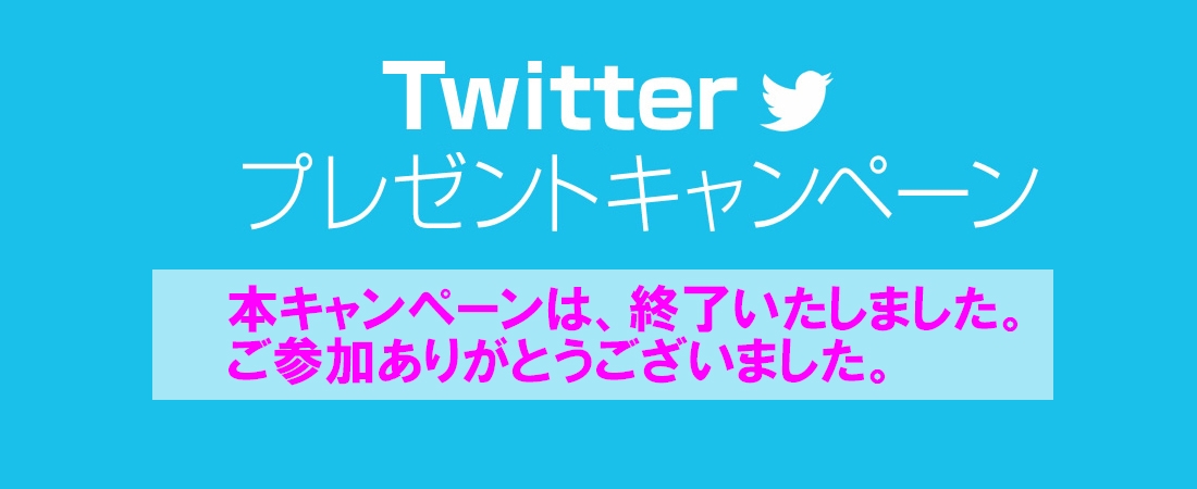 Twitter�v���[���g�L�����y�[�� �m����͏I�����܂����n