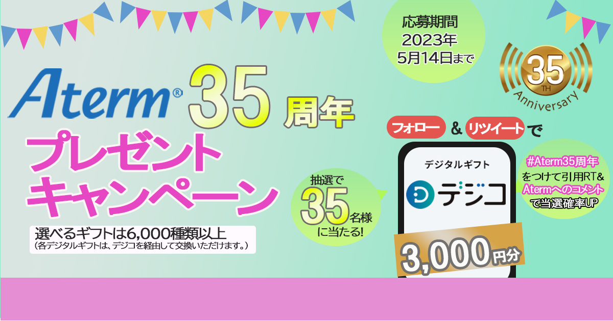 Twitterプレゼントキャンペーン| ルータ活用コンテンツ | AtermStation