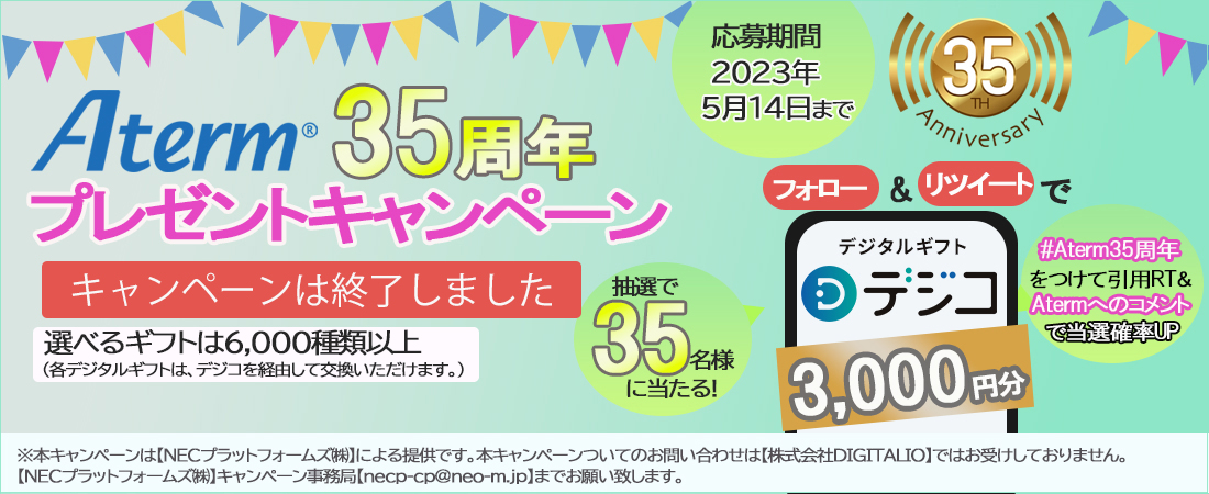 Twitterプレゼントキャンペーン| ルータ活用コンテンツ | AtermStation