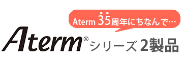 Aterm35周年にちなんで…Aterm シリーズ2製品