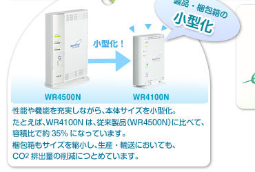 \@\[ȂA{̃TCY^BƂ΁AWR4100ŃA]iiWR4500NjɔׂāAeϔŖ35%ɂȂĂ܂BTCYkAYEAɂĂACO2roʂ̍팸ɂƂ߂Ă܂B