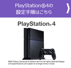 PlayStation4の設定手順はこちら