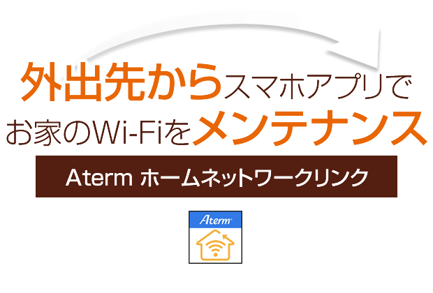 外出先からスマホアプリでお家のWi-Fiをメンテナンス【Aterm ホームネットワークリンク】