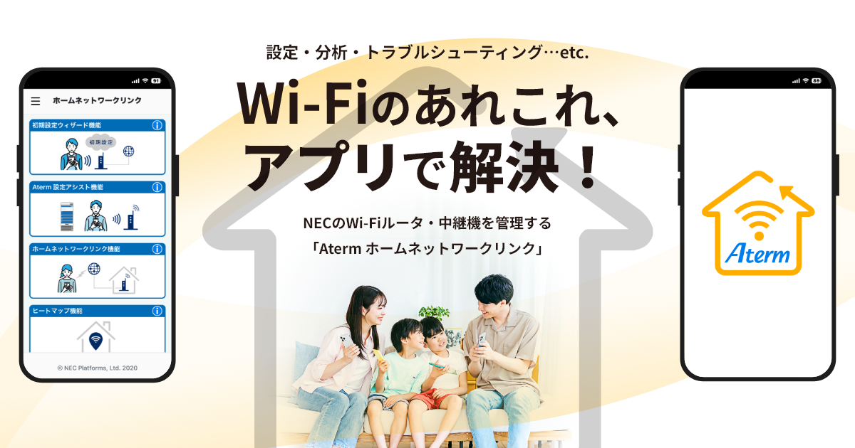 Wi-Fiのあれこれ、アプリで解決！ NECのWi-Fiルータ・中継機を管理する