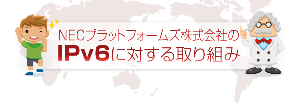 NECvbgtH[YЂIPv6ɑ΂g