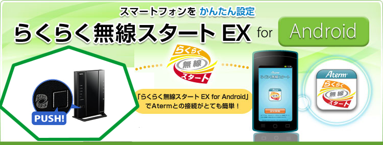 スマートフォンをかんたん設定 らくらく無線スタートex For Android ルータ活用コンテンツ Atermstation