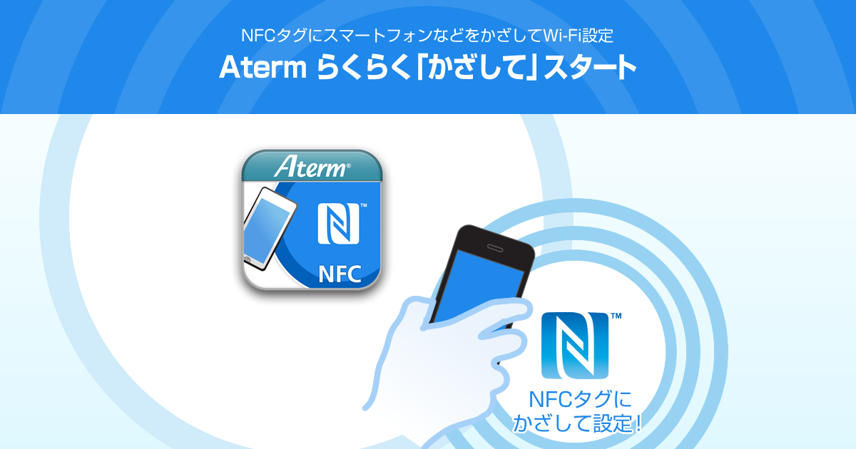 NFCタグにかざして設定! Aterm らくらく「かざして」スタート for Android|ルータ活用コンテンツ|AtermStation