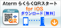 「AtermらくらくQRスタート for iOS ダウンロード無料