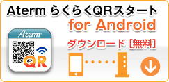 AtermらくらくQRスタート for Android （ダウンロード無料）